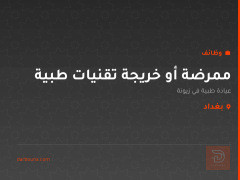 ممرضة أو خريجة تقنيات طبية — بغداد