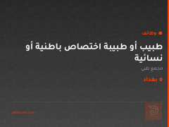 طبيب أو طبيبة اختصاص باطنية أو نسائية — بغداد