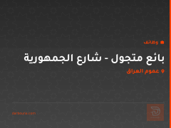 بائع متجول - شارع الجمهورية — عموم العراق