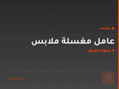 عامل مغسلة ملابس — عموم العراق