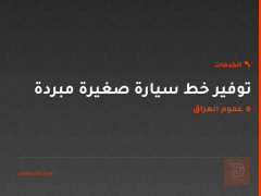توفير خط سيارة صغيرة مبردة