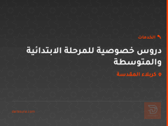 دروس خصوصية للمرحلة الابتدائية والمتوسطة في كربلاء المقدسة