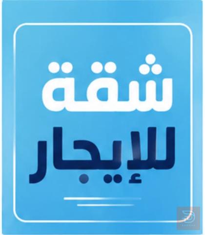 شقة في البصرة الأندلس للايجار