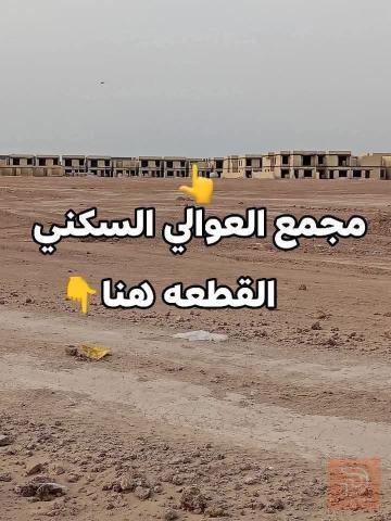 قطعة أرض في حي المختار الفلوجة 150 م² للبيع في الأنبار