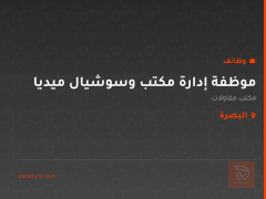 موظفة إدارة مكتب وسوشيال ميديا — البصرة
