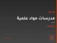 مدرسات مواد علمية — البصرة
