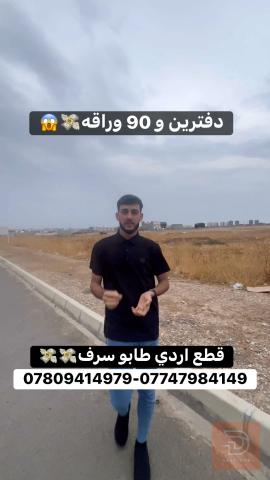 اردي طابو سرف 125—250 متر للبيع في الأنبار