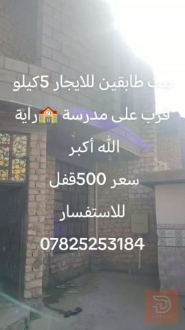 بيت طابقين في الرمادي مساحة 200 متر للايجار في الأنبار