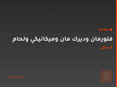 فلورمان وديرك مان وميكانيكي ولحام — ديالى