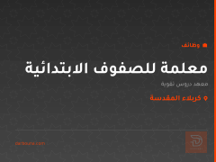 معلمة للصفوف الابتدائية — كربلاء المقدسة