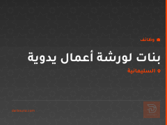 بنات لورشة أعمال يدوية — السليمانية
