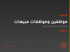 موظفين وموظفات مبيعات — بغداد