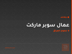عمال سوبر ماركت — عموم العراق