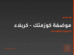 موضفة كوزمتك - كربلاء — كربلاء المقدسة