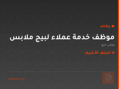 موظف خدمة عملاء لبيج ملابس — النجف الأشرف