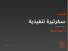 سكرتيرة تنفيذية — شركة الورقاء — عموم العراق