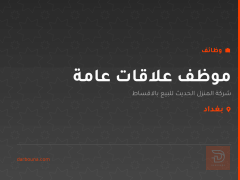موظف علاقات عامة — بغداد