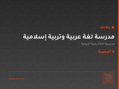 مدرسة لغة عربية وتربية إسلامية — البصرة