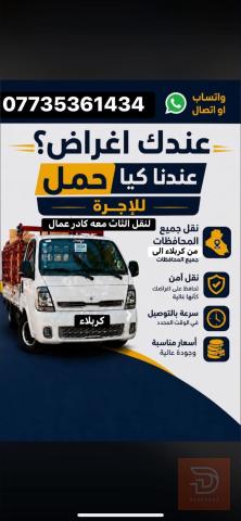كيه حمل لنقل الاثاث والكراوي في كربلاء