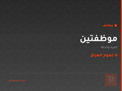 موظفتين — حمرة وكحلة — عموم العراق