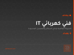 فني كهربائي IT — بغداد