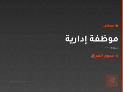 موظفة إدارية — شركة — عموم العراق