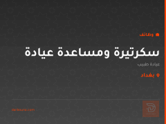 سكرتيرة ومساعدة عيادة — بغداد