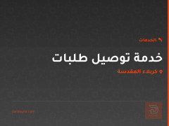 خدمة توصيل طلبات في كربلاء