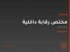 مختص رقابة داخلية — البصرة