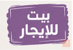 بيت نظيف غرفتين وصالة وديوان مستعمل للايجار في البصرة