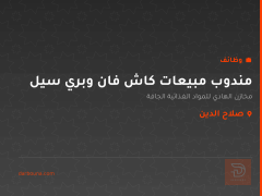 مندوب مبيعات كاش فان وبري سيل — صلاح الدين