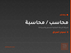 محاسب / محاسبة — عموم العراق