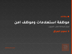 موظفة استعلامات وموظف امن — عموم العراق
