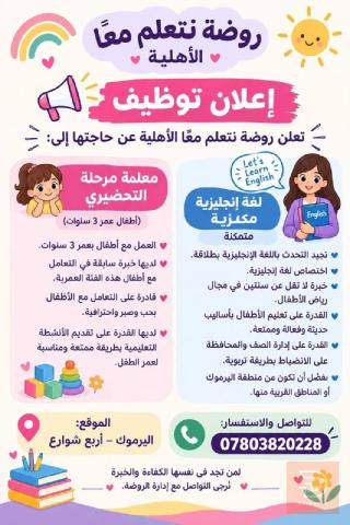 معلمة لغة انكليزية ومعلمة مرحلة التحضيري — بغداد