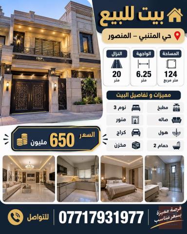 بيت في حي المتنبي المنصور 124 متر مربع للبيع في بغداد