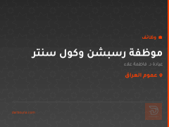موظفة رسبشن وكول سنتر — عموم العراق