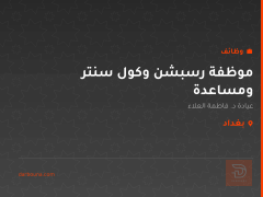موظفة رسبشن وكول سنتر ومساعدة — بغداد