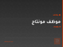 موظف مونتاج — بغداد