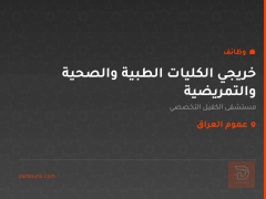 خريجي الكليات الطبية والصحية والتمريضية — عموم العراق