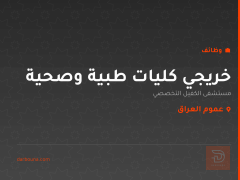 خريجي كليات طبية وصحية — عموم العراق