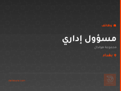 مسؤول إداري — مجموعة هولدال — بغداد