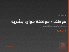 موظف / موظفة موارد بشرية — البصرة