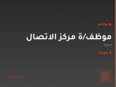 موظف/ة مركز الاتصال — Ttech — بغداد