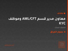 معاون مدير قسم AML/CFT وموظف KYC — عموم العراق
