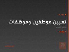 تعيين موظفين وموظفات — مجمع همسة — بغداد