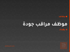 موظف مراقب جودة — بغداد