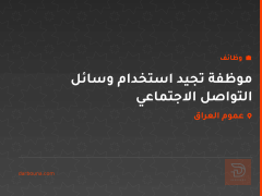 موظفة تجيد استخدام وسائل التواصل الاجتماعي — عموم العراق