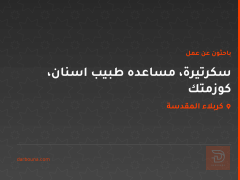 سكرتيرة، مساعده طبيب اسنان، كوزمتك