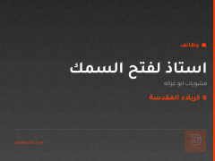 استاذ لفتح السمك — كربلاء المقدسة