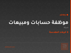 موظفة حسابات ومبيعات — كربلاء المقدسة